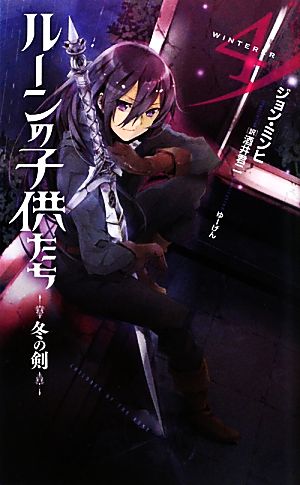 ルーンの子供たち(4)冬の剣Next novels
