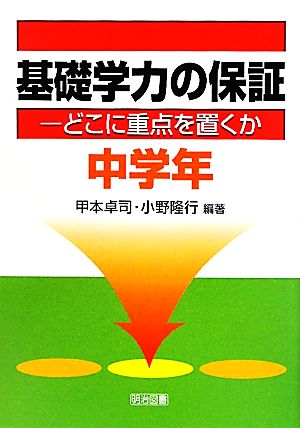 基礎学力の保証 どこに重点を置くか 中学年