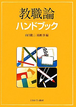 教職論ハンドブック