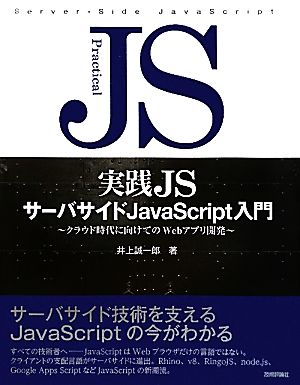 実践JSサーバサイドJavaScript入門 クラウド時代に向けてのWebアプリ開発