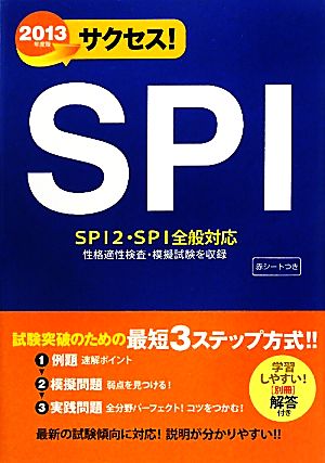 サクセス！SPI(2013年度版)