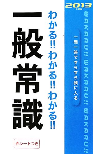 わかる!!わかる!!わかる!!一般常識(2013年度版)