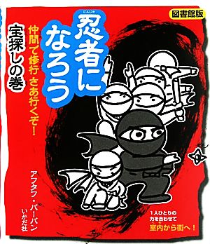 忍者になろう 仲間で修行 さあ行くぞ！宝探しの巻 図書館版