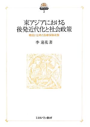 東アジアにおける後発近代化と社会政策 韓国と台湾の医療保険政策 現代社会政策のフロンティア2