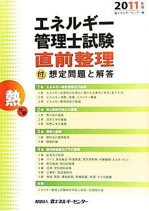 エネルギー管理士試験 熱分野 直前整理(2011年版) 付・想定問題と解答