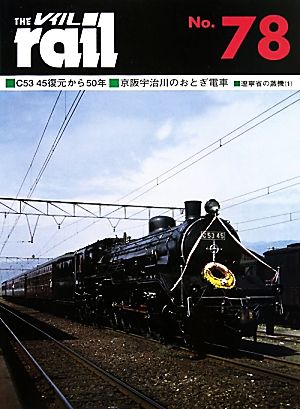 レイル(THE rail)(No.78)