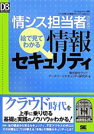 情シス担当者のための絵で見てわかる情報セキュリティ DB Magazine SELECTION