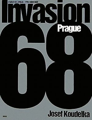 ジョセフ・クーデルカ プラハ侵攻1968