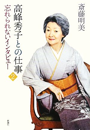 高峰秀子との仕事(2) 忘れられないインタビュー