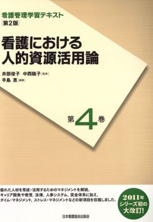 看護における人的資源活用論 〔第2版〕