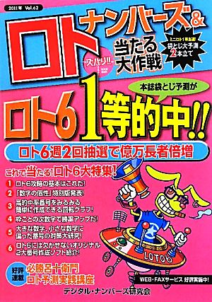 ナンバーズ&ロト ズバリ!!当たる大作戦(Vol.62)