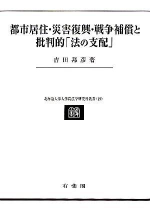 都市居住・災害復興・戦争補償と批判的「法の支配」(第4巻) 民法理論研究 北海道大学大学院法学研究科叢書