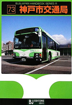 神戸市交通局バスジャパンハンドブックシリーズR73