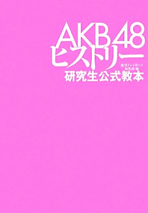 AKB48ヒストリー研究生公式教本