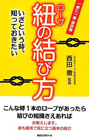 紐の結び方 いざという時、知っておきたい