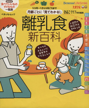 最新 月齢ごとに「見てわかる！」離乳食新百科