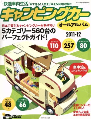 キャンピングカーオールアルバム2011