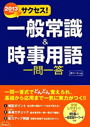 サクセス！一般常識&時事用語一問一答(2013年度版)