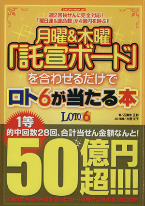 月曜&木曜「託宣ボード」を合わせるだけでロト6が当たる本