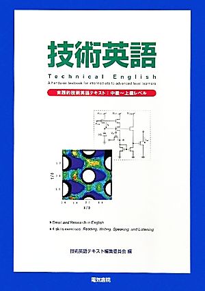 技術英語 実践的技術英語テキスト:中級～上級レベル