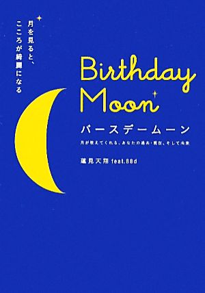 Birthday Moon 月を見ると、こころが綺麗になる 月が教えてくれる、あなたの過去・現在、そして未来