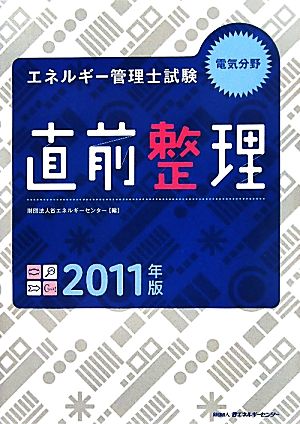 エネルギー管理士試験 電気分野 直前整理(2011年版)