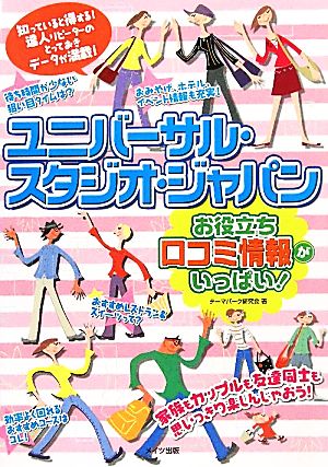 ユニバーサル・スタジオ・ジャパン お役立ち口コミ情報がいっぱい！