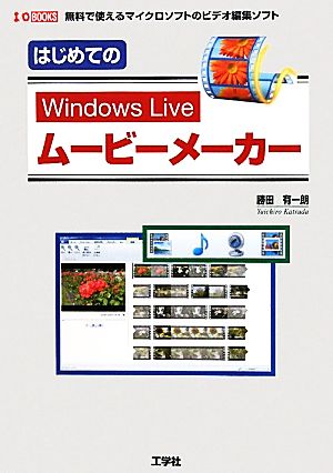 はじめてのWindows Liveムービーメーカー無料で使えるマイクロソフトのビデオ編集ソフトI・O BOOKS