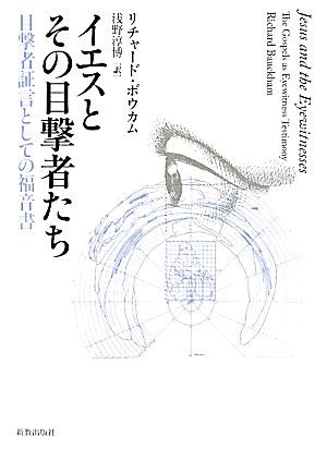 イエスとその目撃者たち 目撃者証言としての福音書