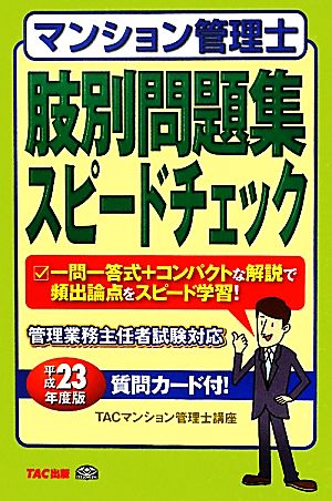 マンション管理士肢別問題集スピードチェック(平成23年度版)