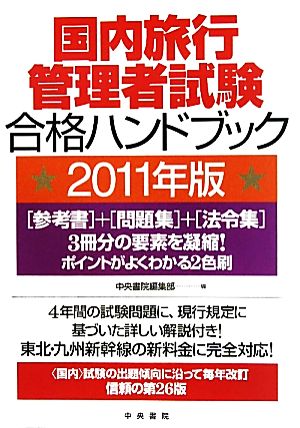 国内旅行管理者試験合格ハンドブック(2011年版)