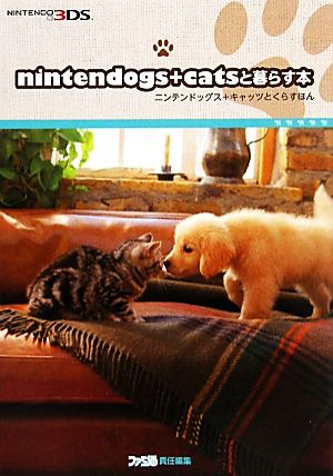 nintendogs+catsと暮らす本