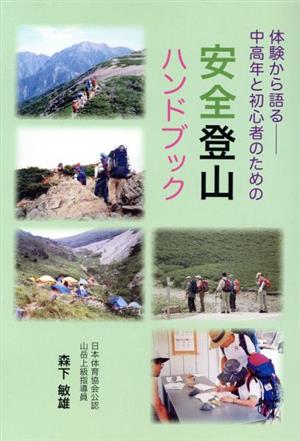 安全登山ハンドブック