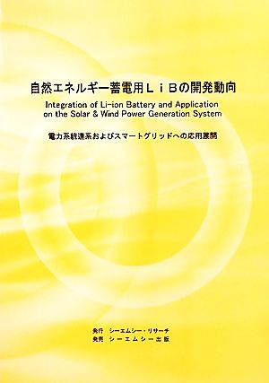 自然エネルギー蓄電用LiBの開発動向 電力系統連系およびスマートグリッドへの応用展開