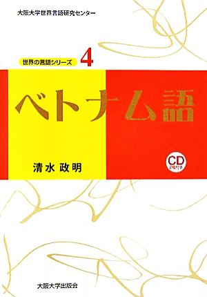 ベトナム語 大阪大学世界言語研究センター 世界の言語シリーズ4