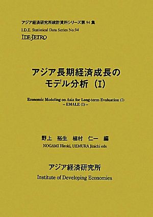 アジア長期経済成長のモデル分析(1) アジア経済研究所統計資料シリーズ第94集