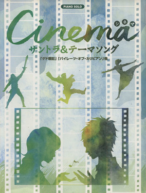 Cinemaサントラ&テーマソング