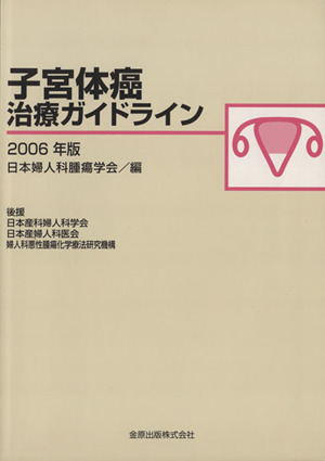 子宮体癌治療ガイドライン(2006年版)