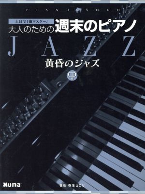 楽譜 大人のための週末のピアノ 黄昏のジャズ