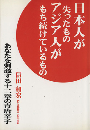 日本人が失ったものアジア人がもち続けているもの