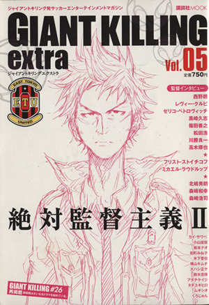 GIANT KILLING extra(Vol.5) ジャイアントキリング発サッカーエンターテイメントマガジン 講談社MOOK