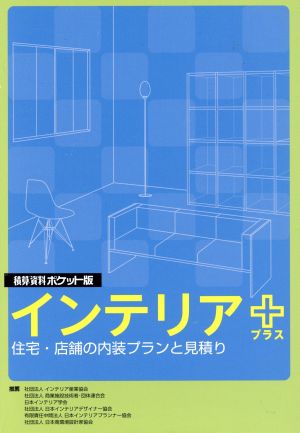 積算資料 インテリア+ ポケット版