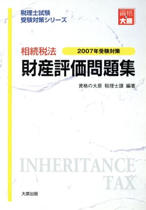 相続税法 財産評価問題集 2007年受験対策 税理士試験受験対策シリーズ