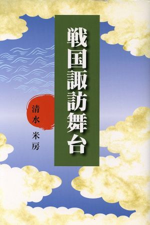 戦国諏訪舞台 改訂