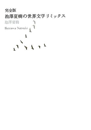 完全版 池澤夏樹の世界文学リミックス
