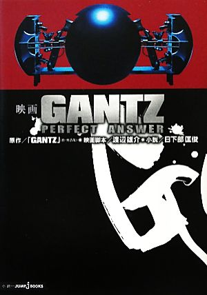 【小説】映画 GANTZ PERFECT ANSWER JUMP j BOOKS