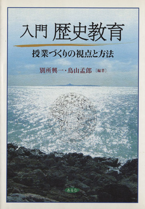 入門・歴史教育 授業づくりの視点と方法