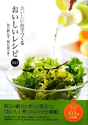 おいしい酢でつくるおいしいレシピ103 毎日飲んで、毎日食べる！