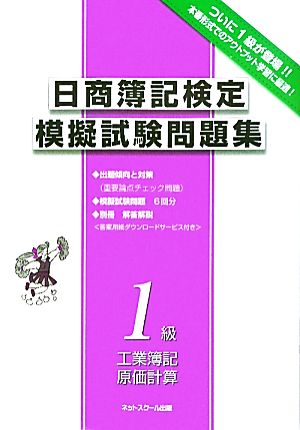 日商簿記検定模擬試験問題集1級 工業簿記・原価計算