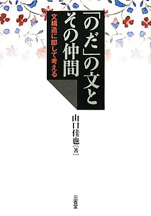 「のだ」の文とその仲間 文構造に即して考える